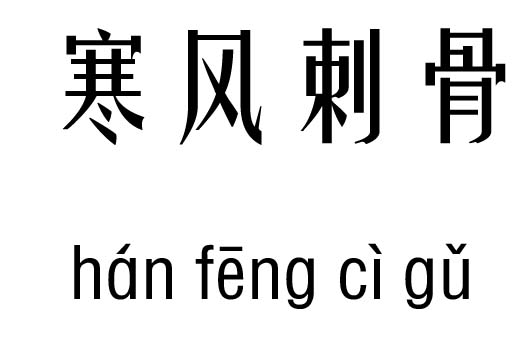 寒风刺骨行吉凶_寒风刺骨成语故事