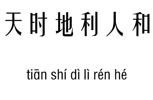 天时地利人和五行吉凶_天时地利人和成语故事