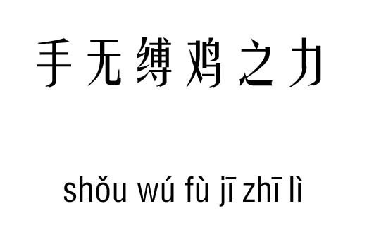 手无缚鸡之力五行吉凶_手无缚鸡之力成语故事