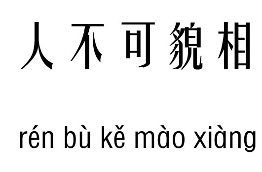 人不可貌相五行吉凶_千里之行，人不可貌相成语故事