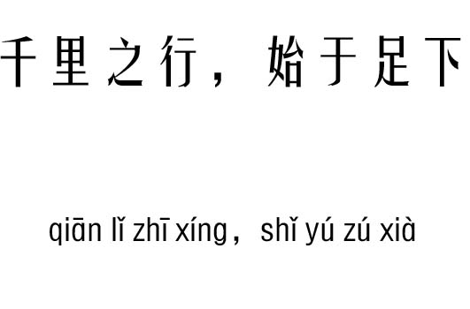 千里之行，始于足下、五行吉凶_千里之行，始于足下、成语故事