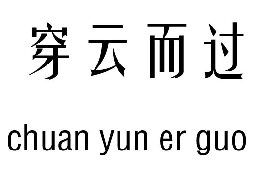 穿云而过五行吉凶_穿云而过成语故事