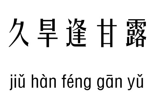 久旱逢甘露五行吉凶_久旱逢甘露成语故事