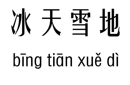 冰天雪地五行吉凶_冰天雪地成语故事