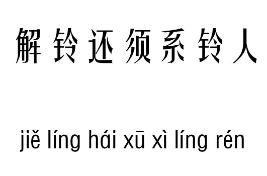 解铃还须系铃人五行吉凶_解铃还须系铃人人成语故事