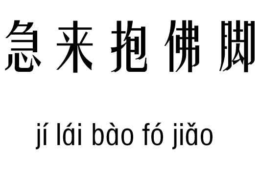 急来抱佛脚五行吉凶_静如处女，急来抱佛脚成语故事