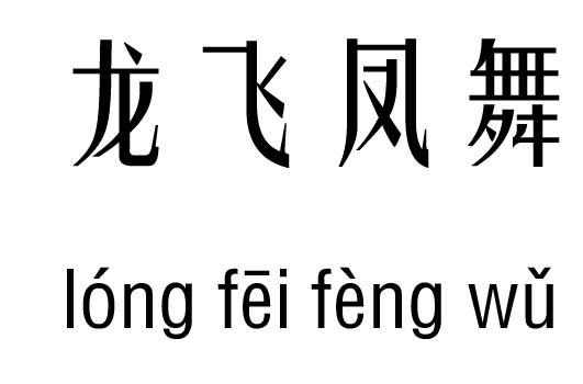 龙飞凤舞五行吉凶_龙飞凤舞成语故事