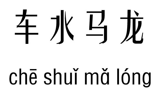 车水马龙五行吉凶_车水马龙成语故事