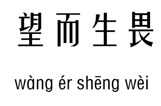 望而生畏五行吉凶_望而生畏成语故事