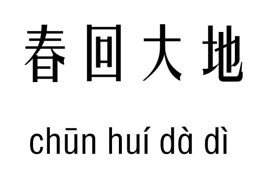 春回大地五行吉凶_春回大地成语故事