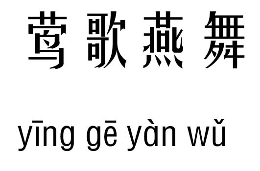 莺歌燕舞五行吉凶_莺歌燕舞成语故事