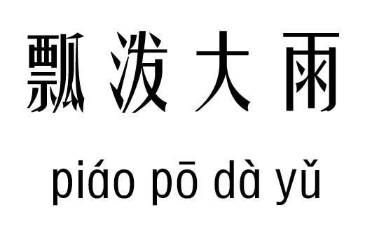 瓢泼大雨五行吉凶_瓢泼大雨成语故事