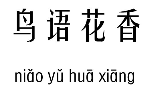 鸟语花香五行吉凶_鸟语花香成语故事