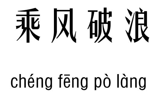 乘风破浪五行吉凶_乘风破浪成语故事