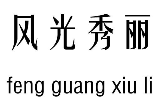 风光秀丽五行吉凶_风光秀丽成语故事