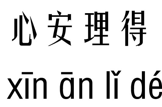 心安理得五行吉凶_心安理得成语故事