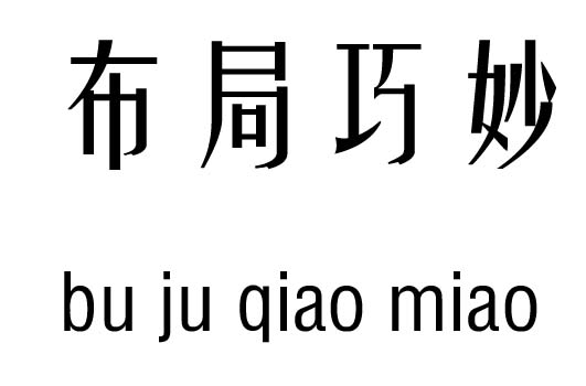 布局巧妙五行吉凶_布局巧妙成语故事