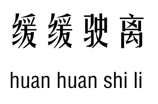 缓缓驶离五行吉凶_缓缓驶离成语故事