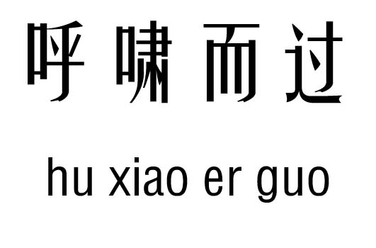 呼啸而过五行吉凶_呼啸而过成语故事