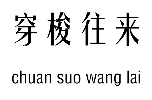 穿梭往来五行吉凶_穿梭往来成语故事