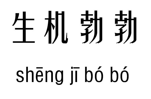 生机勃勃五行吉凶_生机勃勃成语故事