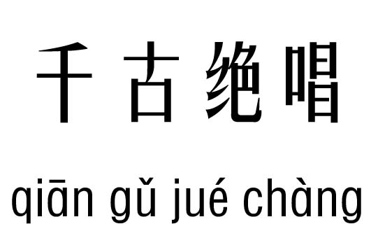 千古绝唱几五行吉凶_千古绝唱成语故事