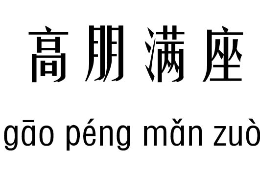 高朋满座五行吉凶_高朋满座成语故事