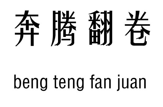 奔腾翻卷五行吉凶_奔腾翻卷成语故事