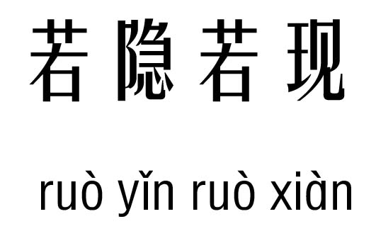 若隐若现五行吉凶_若隐若现成语故事