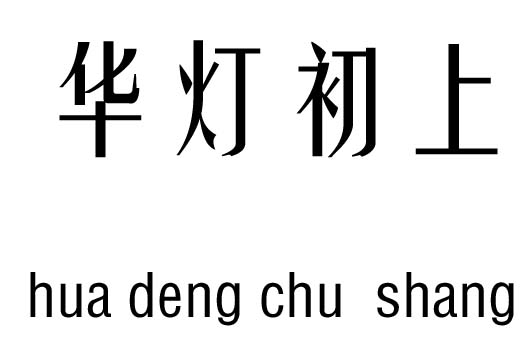 华灯初上五行吉凶_华灯初上成语故事