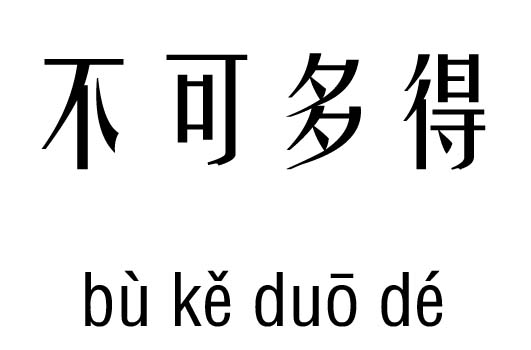 不可多得五行吉凶_不可多得成语故事