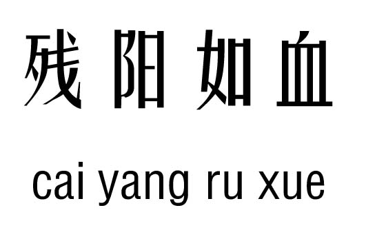 残阳如血五行吉凶_残阳如血成语故事