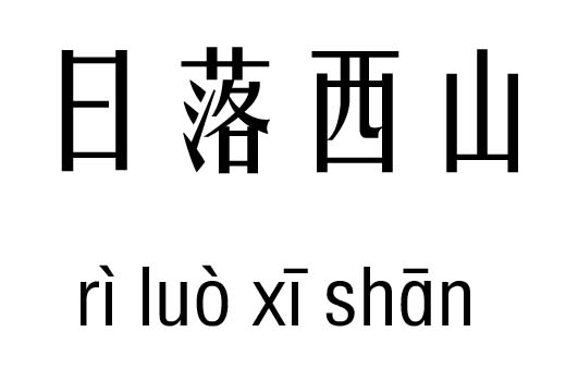 日落西山五行吉凶_日落西山成语故事