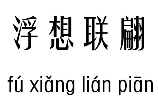 浮想联翩五行吉凶_浮想联翩成语故事