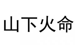 山下火命是什么意思?山下火命好不好？