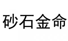 砂石金命是什么意思?砂石金命好不好？