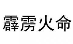 霹雳火命是什么意思?霹雳火命好不好？