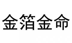 金箔金命是什么意思？金箔金命好不好？