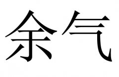 余气是什么意思