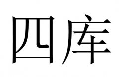 四库命是什么意思？