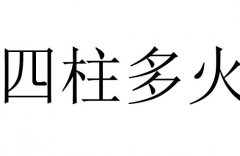 四柱多火是什么意思