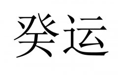 癸运是什么意思？