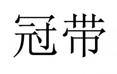 冠带是什么意思