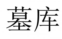 八字墓库是什么意思