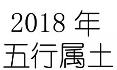 2018年五行属什么？2018年出生是什么命？