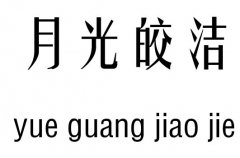 月光皎洁行吉凶_月光皎洁成语故事