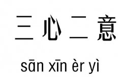 三心二意五行吉凶_三心二意成语故事