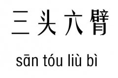 三头六臂五行吉凶_三头六臂成语故事