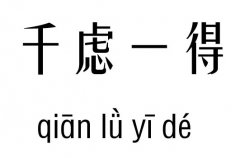 千虑一得五行吉凶_千虑一得成语故事