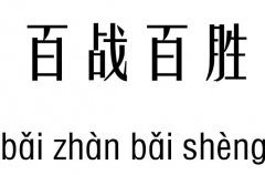 百战百胜五行吉凶_百战百胜成语故事